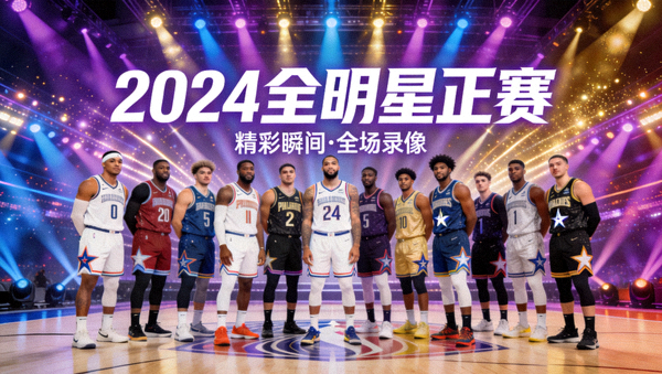 全明星正赛录像封面图，多名球员在场地中央合影，背景是绚丽的舞台灯光